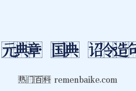 元典章·国典·诏令造句是什么意思的图片